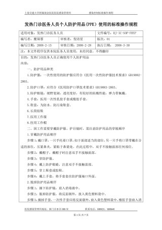发热门诊医务人员个人防护用品PPE使用的标准操作规程