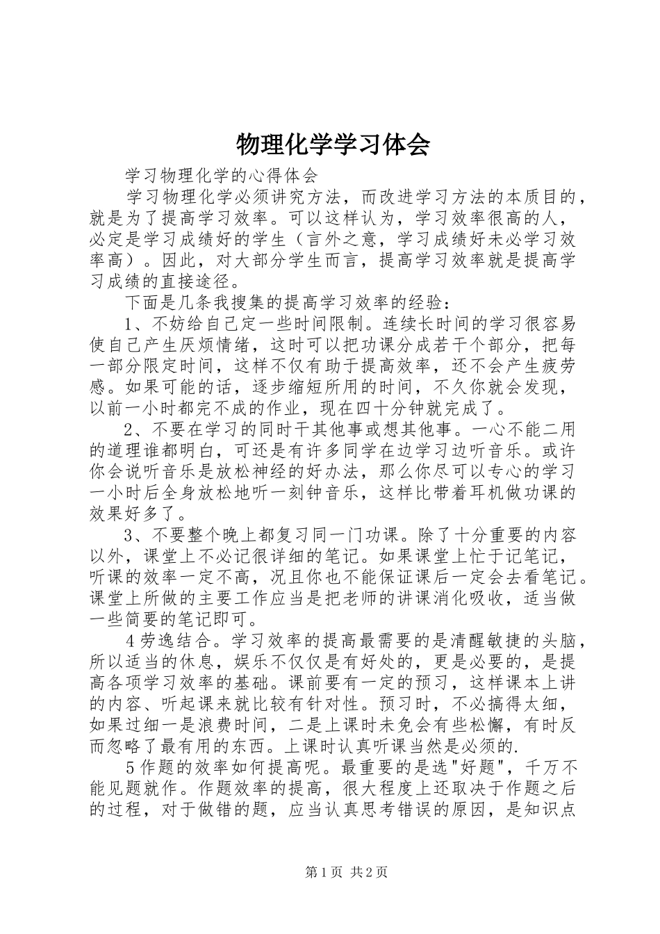 物理化学学习体会_1_第1页