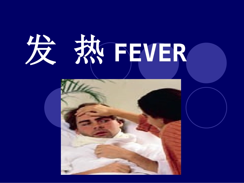 发热疾病介绍_第1页