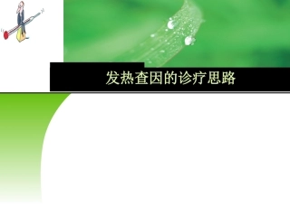 发热查因的诊疗思路cyl