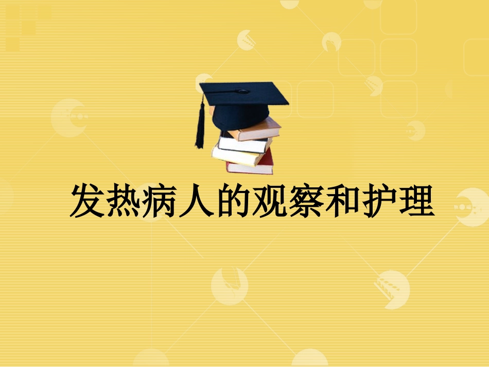 发热病人的观察和护理_第1页