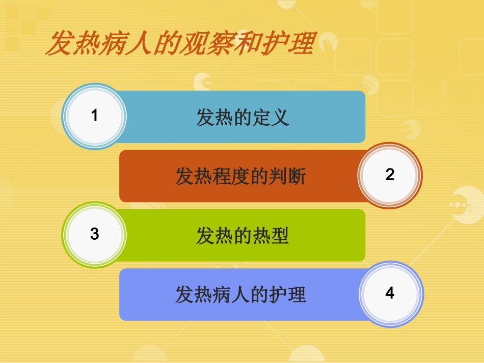 发热病人的观察和护理_第2页