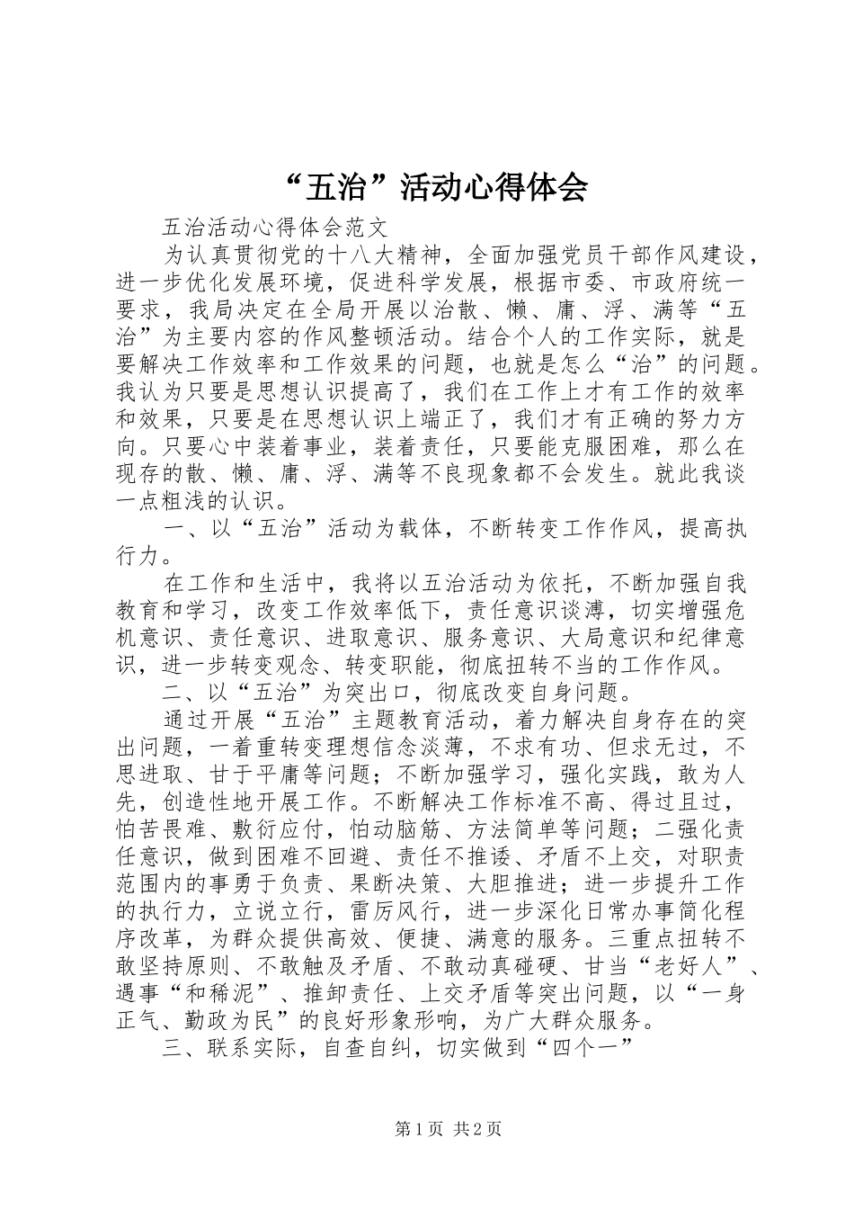 “五治”活动心得体会_第1页