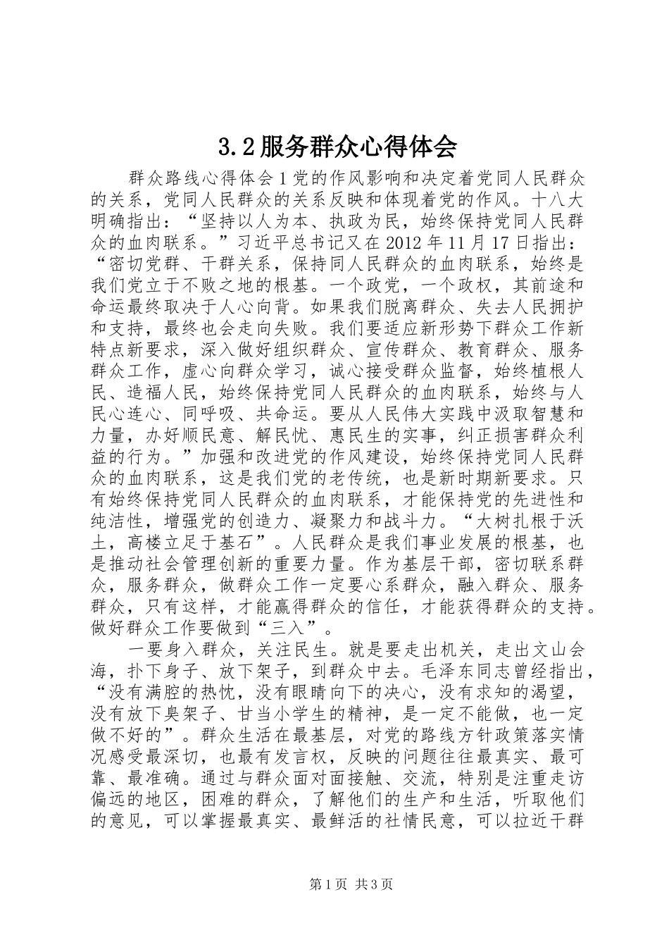 3.2服务群众心得体会 (2)_第1页