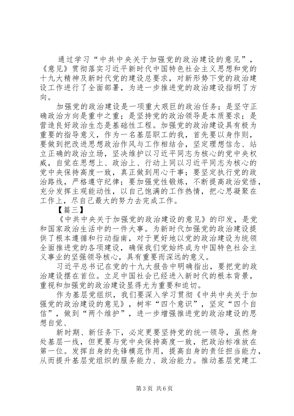 学习《关于加强党的政治建设的意见》有感6篇_第3页