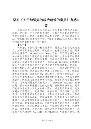 学习《关于加强党的政治建设的意见》有感6篇