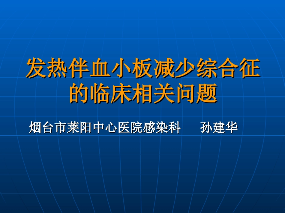 发热伴血小板减少综合征的临床相关问题1_第1页