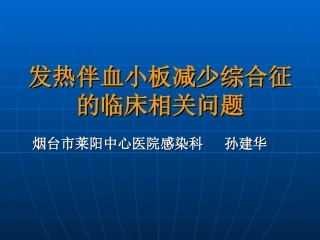 发热伴血小板减少综合征的临床相关问题1