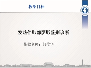 发热伴肺部阴影查因