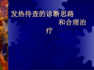 发热待查的诊断思路和合理治疗