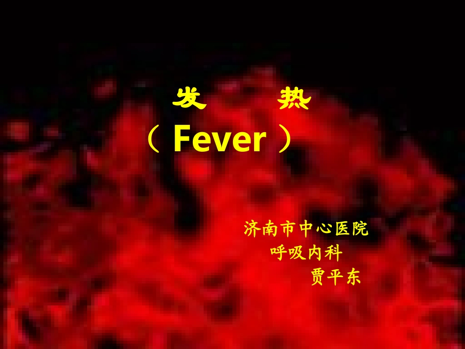 发热2011年4月7日_第1页