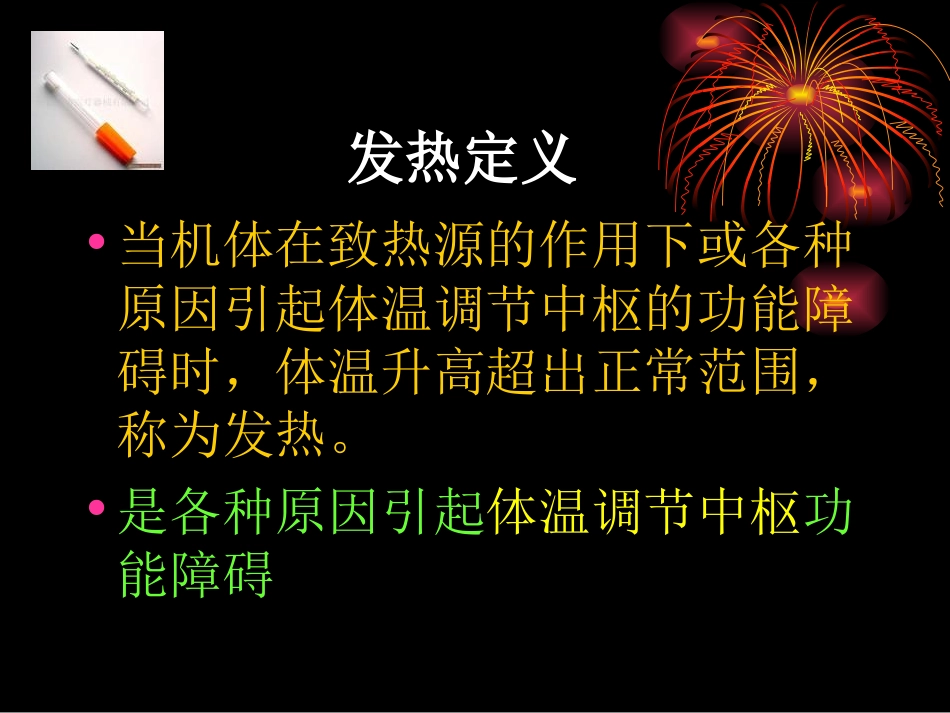 发热2011年4月7日_第2页