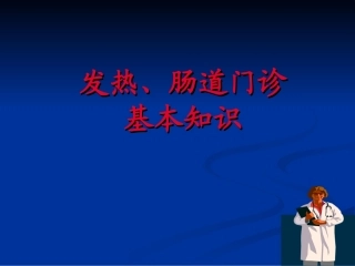 发热、肠道门诊基本知识