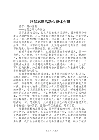 环保志愿活动心得体会想
