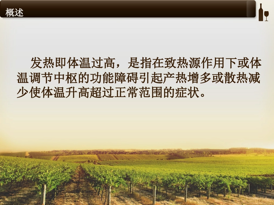 发热病人的护理_第2页