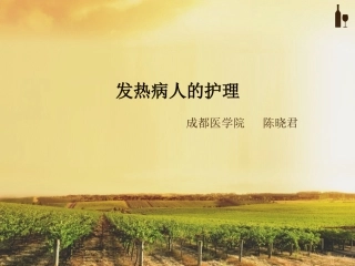 发热病人的护理