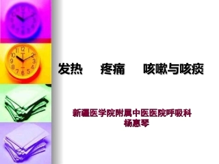 发热、疼痛-呼吸困难