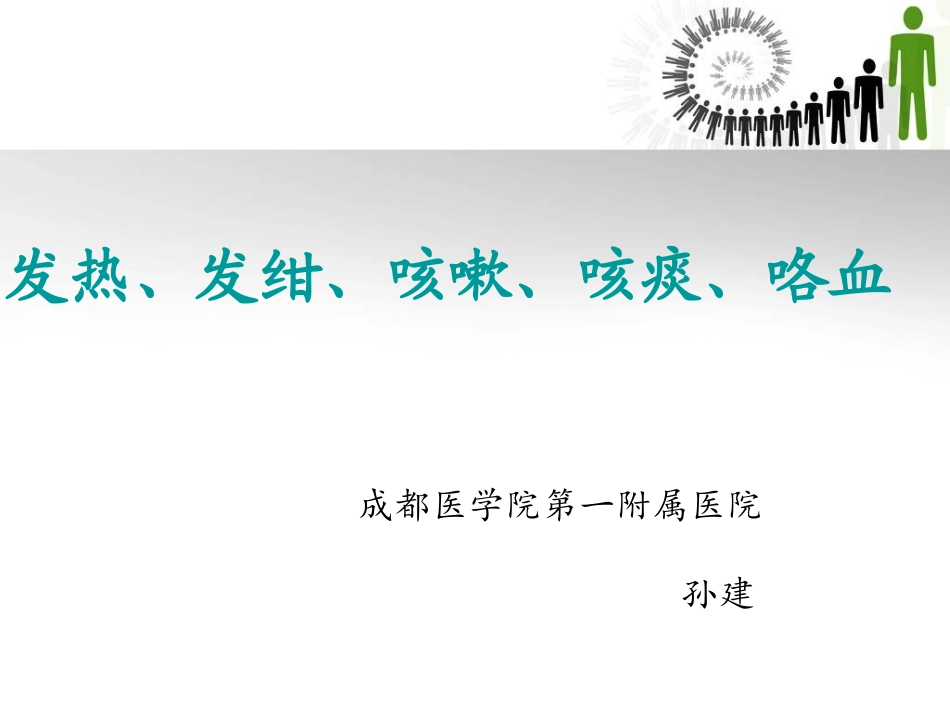 发热发绀咳嗽咳痰咯血讲诉_第1页