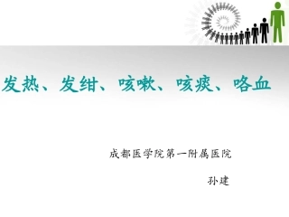 发热发绀咳嗽咳痰咯血讲诉