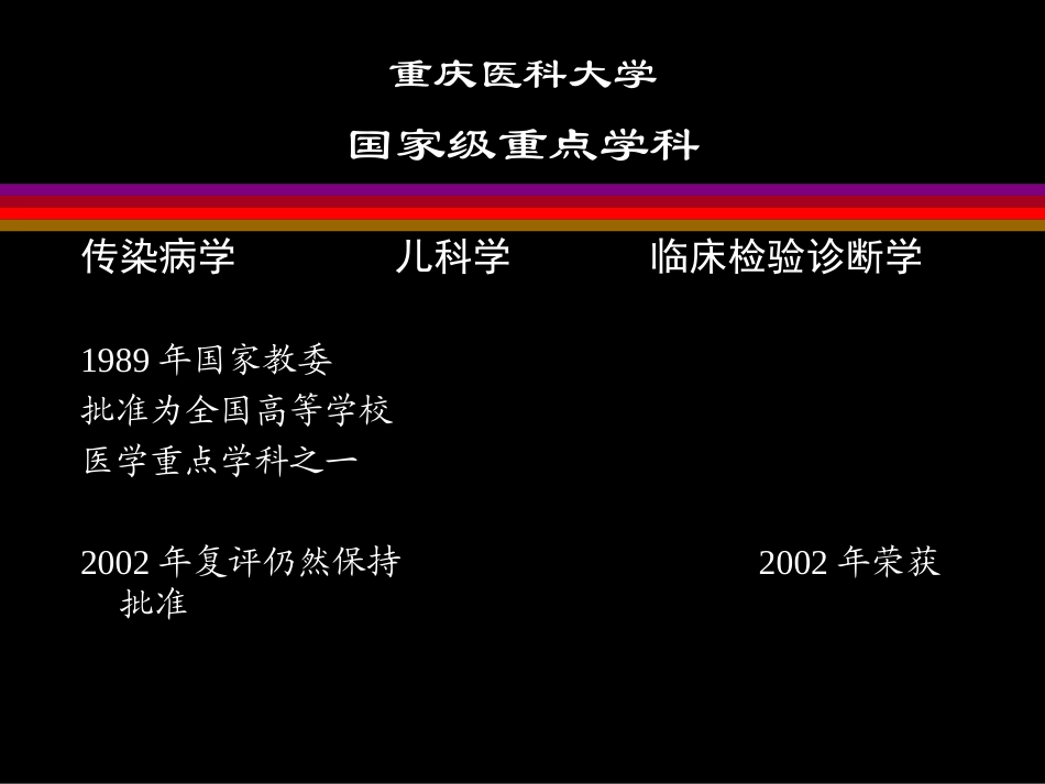 发热待查重庆医科大学感染科主任的_第1页