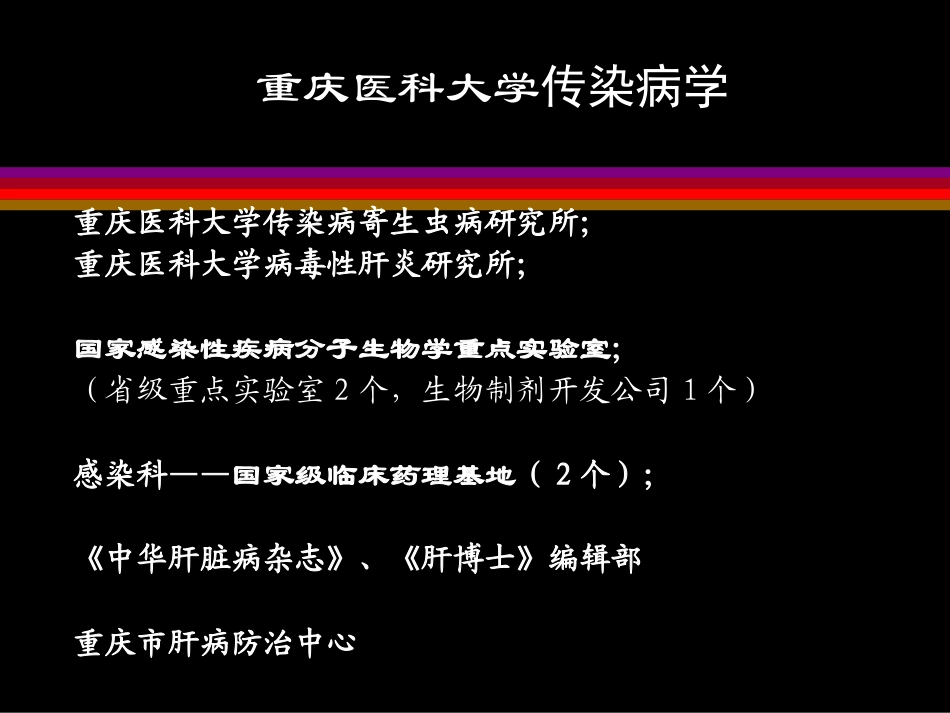 发热待查重庆医科大学感染科主任的_第2页