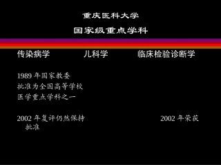发热待查重庆医科大学感染科主任的