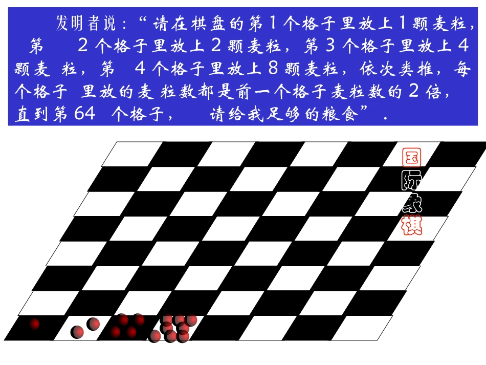 发明者说： 请在棋盘的第1个格子里放上1颗麦粒, 第 2个_第1页