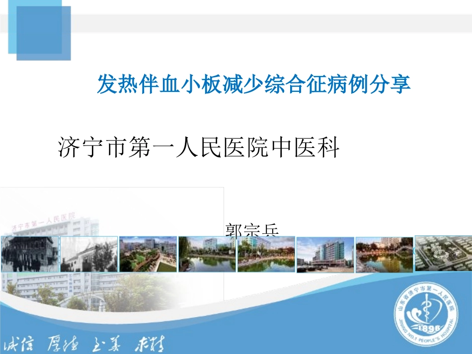 发热伴血小板减少综合征病例分享PPT概要_第1页