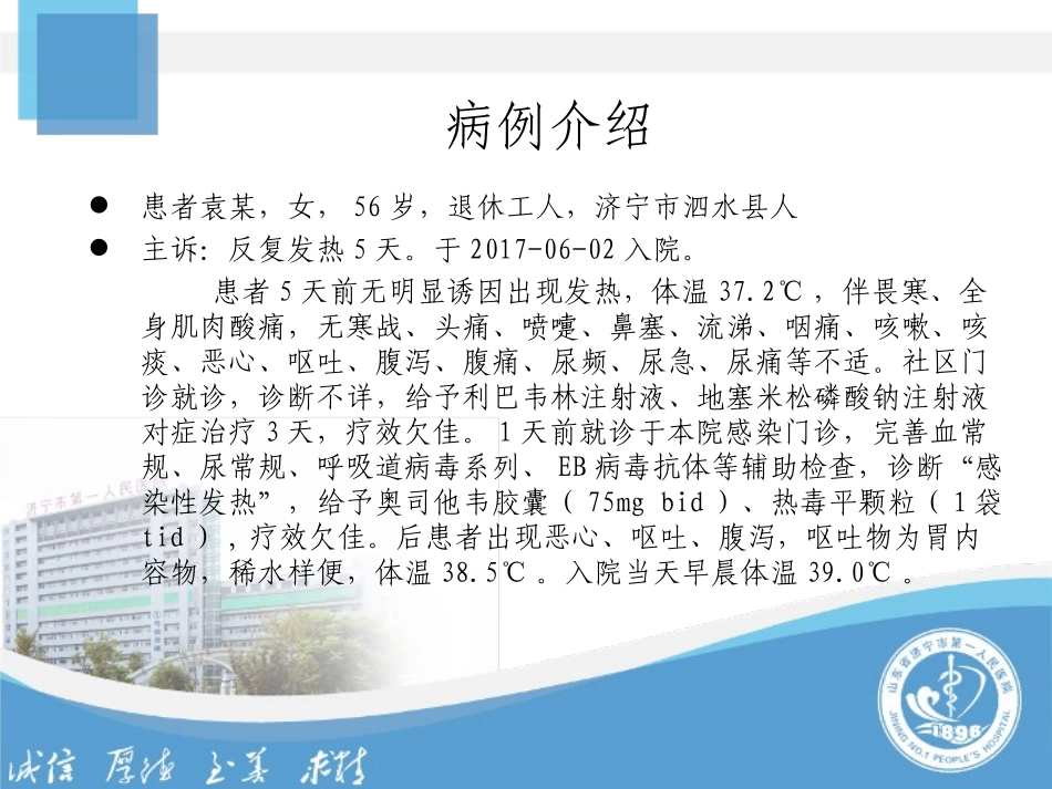发热伴血小板减少综合征病例分享PPT概要_第2页