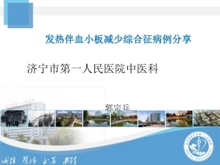 发热伴血小板减少综合征病例分享PPT概要