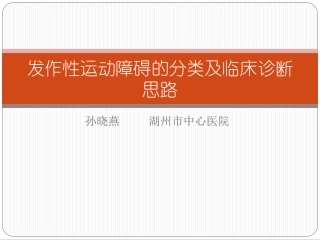 发作性运动障碍
