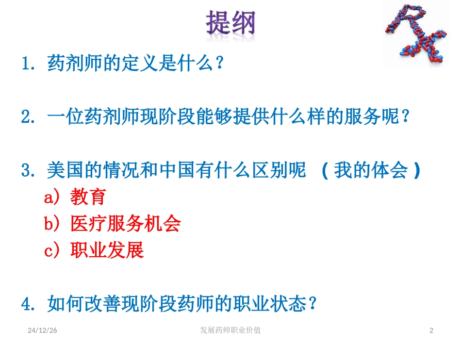 发展药师职业价值—美国药师在中国的体会_第2页