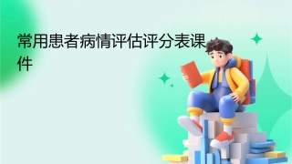 常用患者病情评估评分表课件