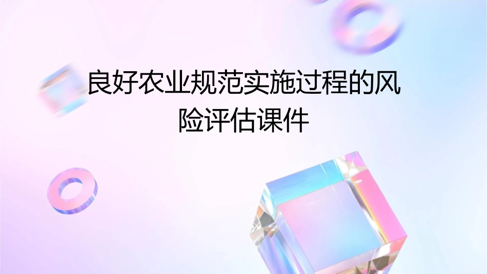 良好农业规范实施过程的风险评估课件_第1页