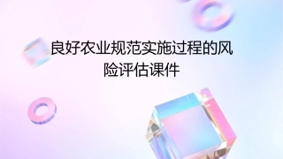 良好农业规范实施过程的风险评估课件