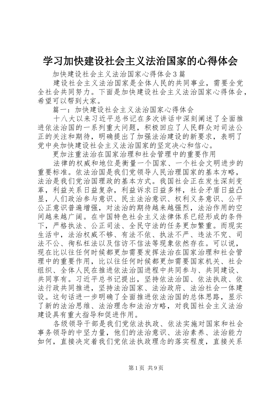 学习加快建设社会主义法治国家的心得体会_第1页