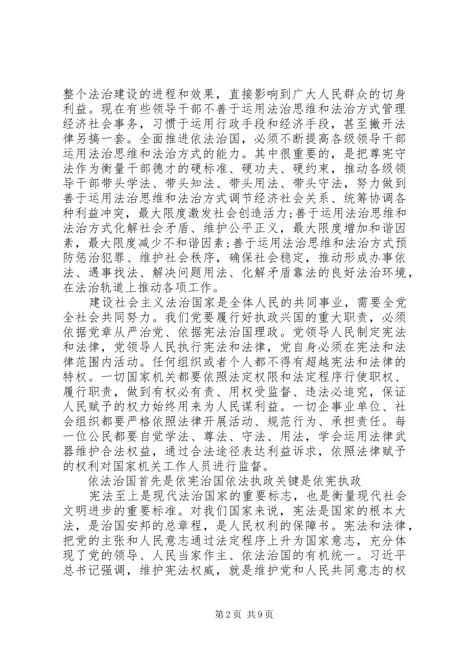 学习加快建设社会主义法治国家的心得体会_第2页