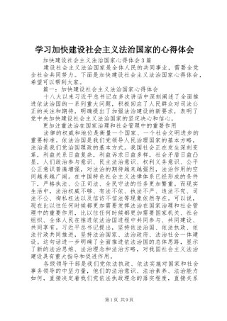 学习加快建设社会主义法治国家的心得体会