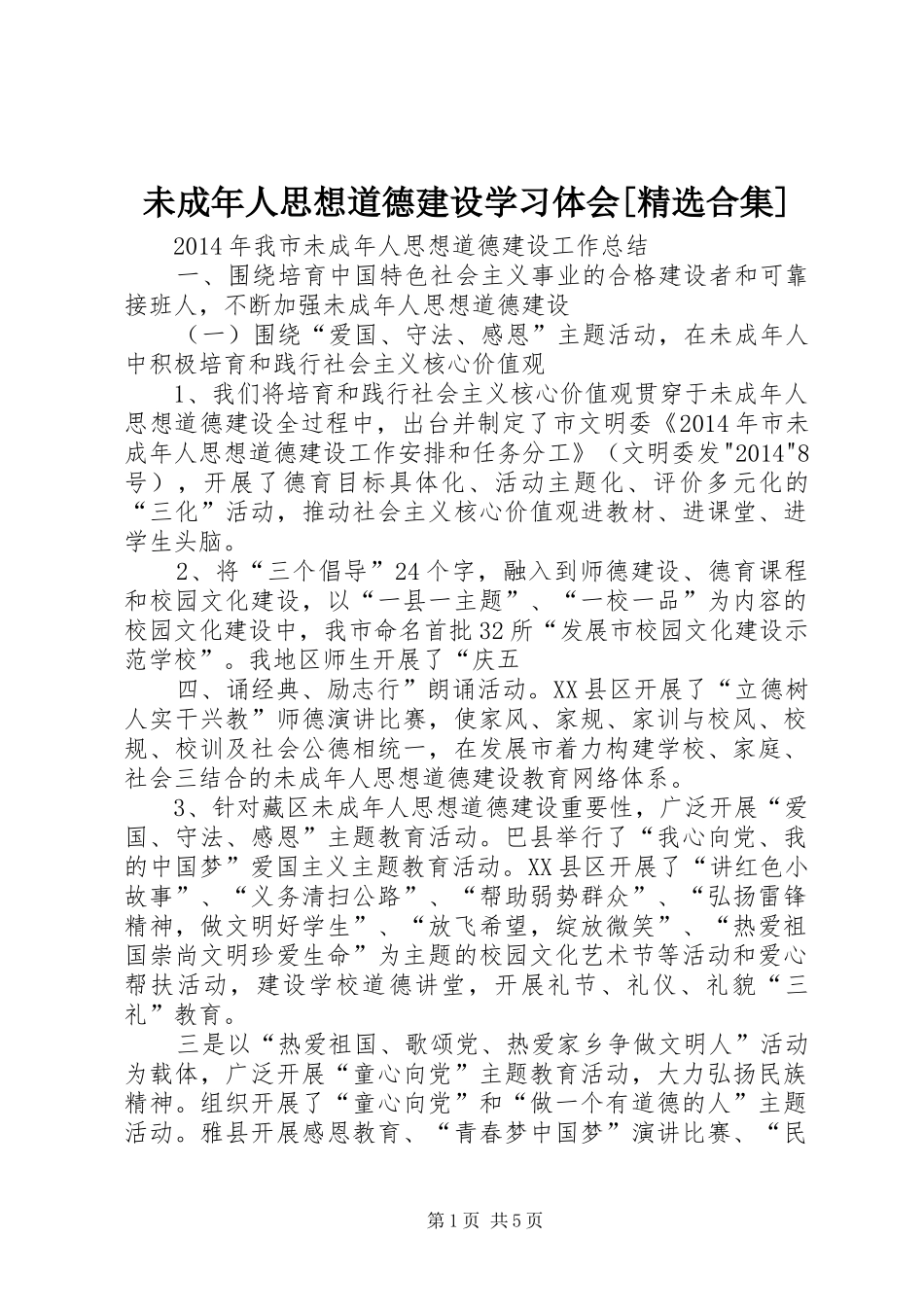 未成年人思想道德建设学习体会[精选合集]_1_第1页