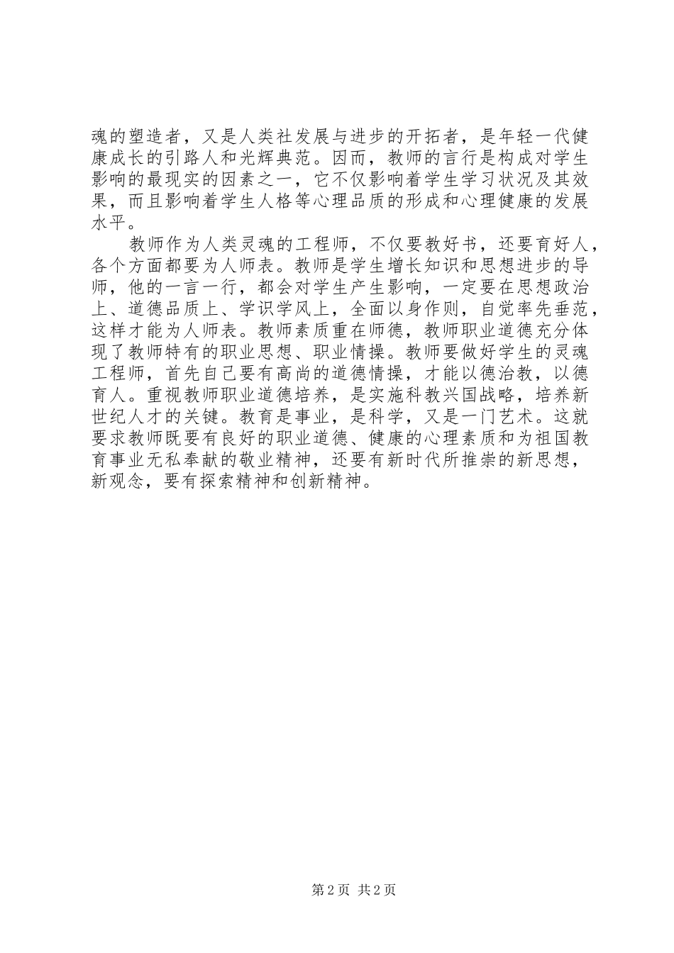 观看XX县区优秀教师事迹感想_第2页