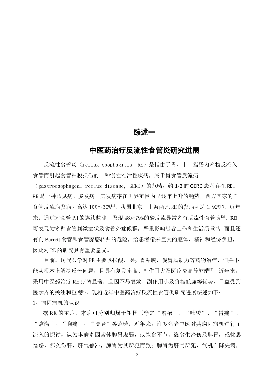 反流性食管炎中医治疗进展_第2页