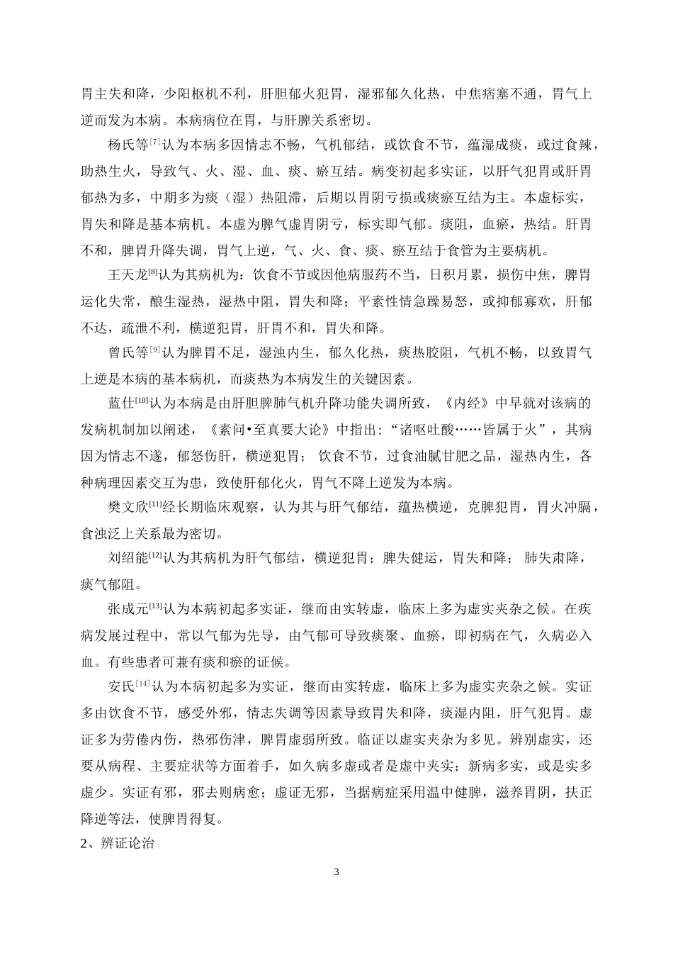 反流性食管炎中医治疗进展_第3页