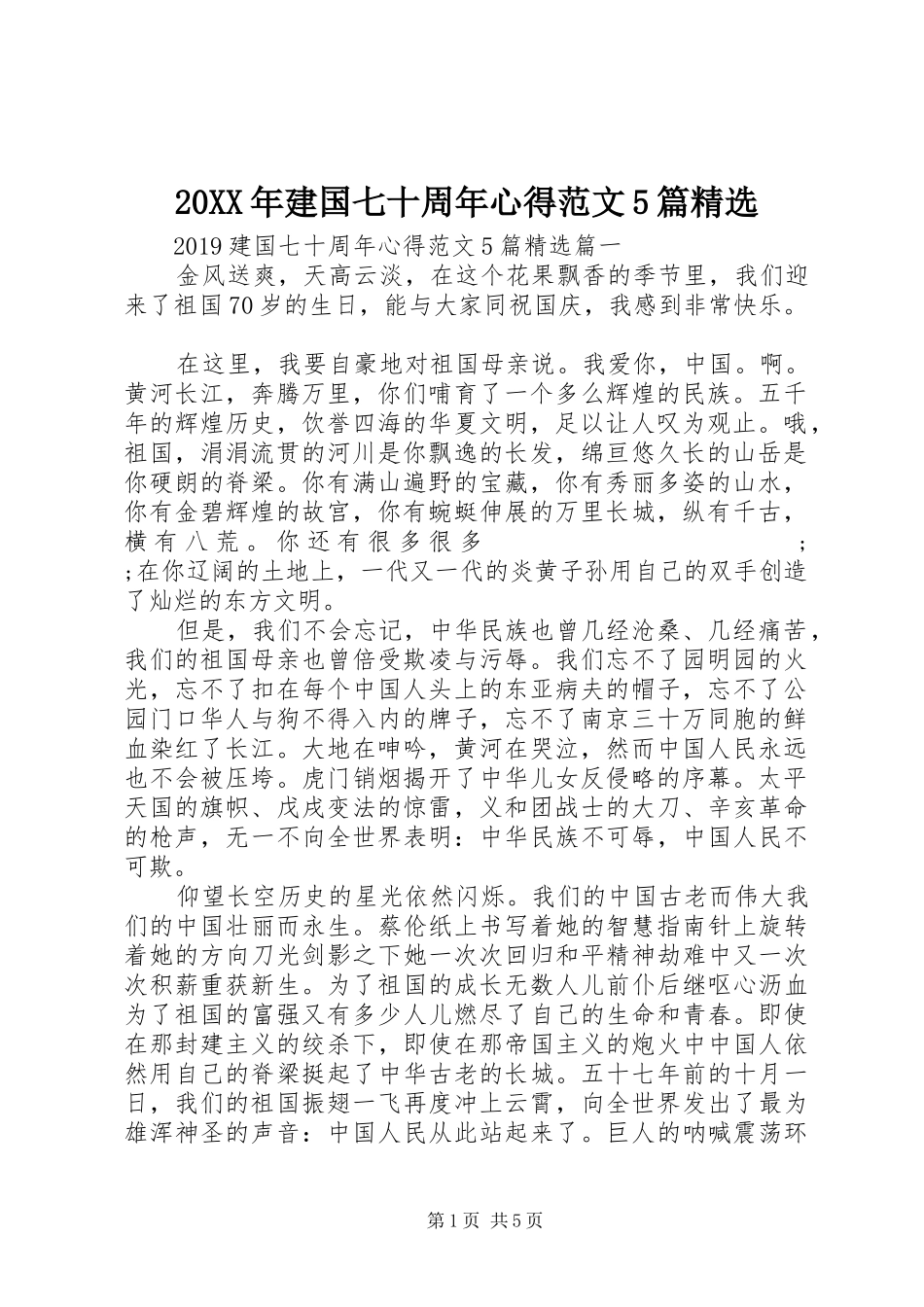 20XX年建国七十周年心得范文5篇精选_第1页