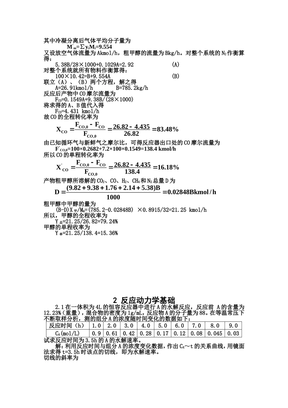 反应工程_天大_李绍芬_第3页