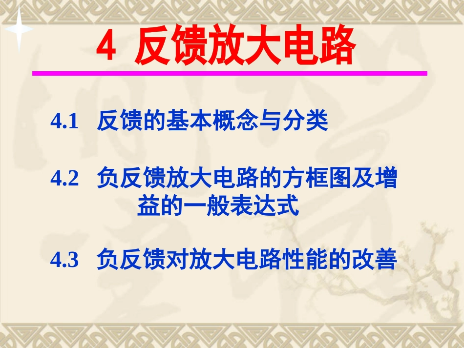 反馈的基本概念与分类_第1页