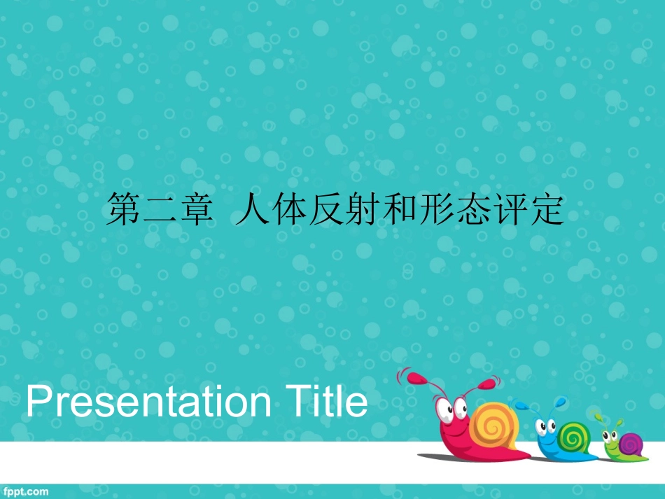 反射评定与人体发育_第1页