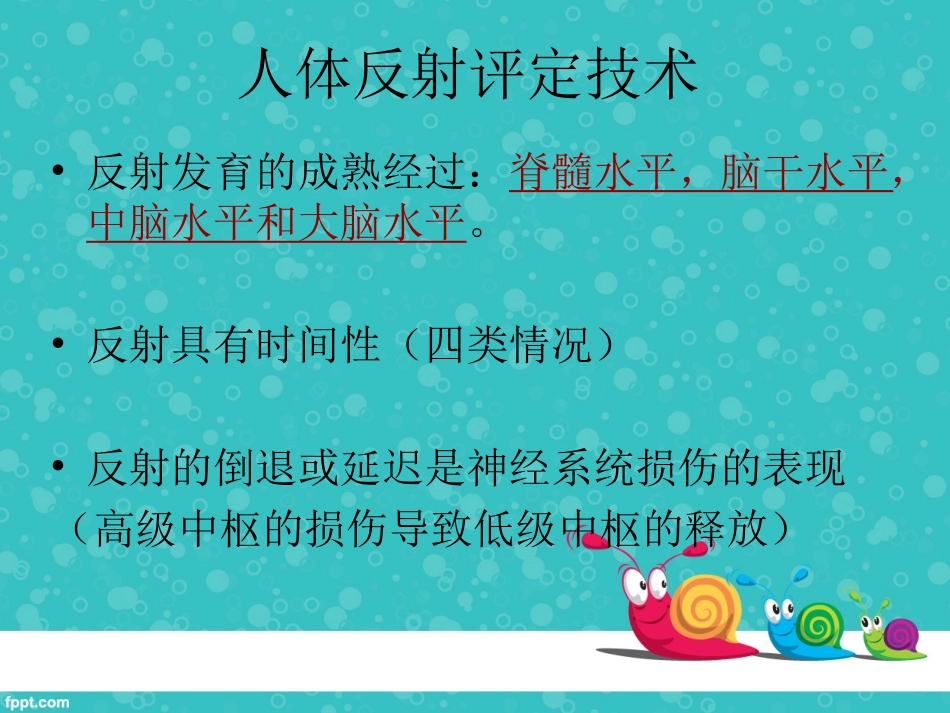 反射评定与人体发育_第3页