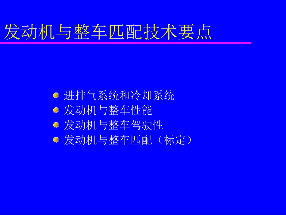 发动机与整车匹配技术要点_第2页