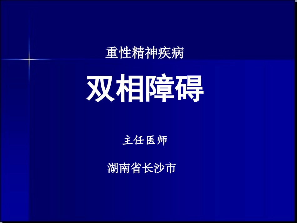 双相障碍精品PPT_第1页