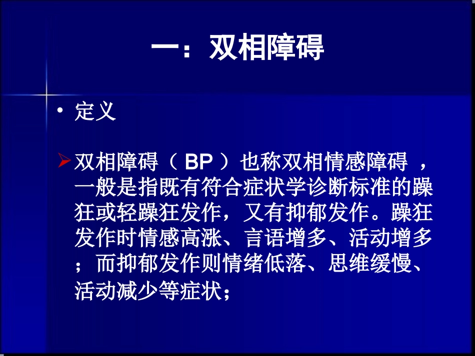 双相障碍精品PPT_第2页